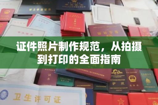 信阳证件照片制作规范，从拍摄到打印的全面指南